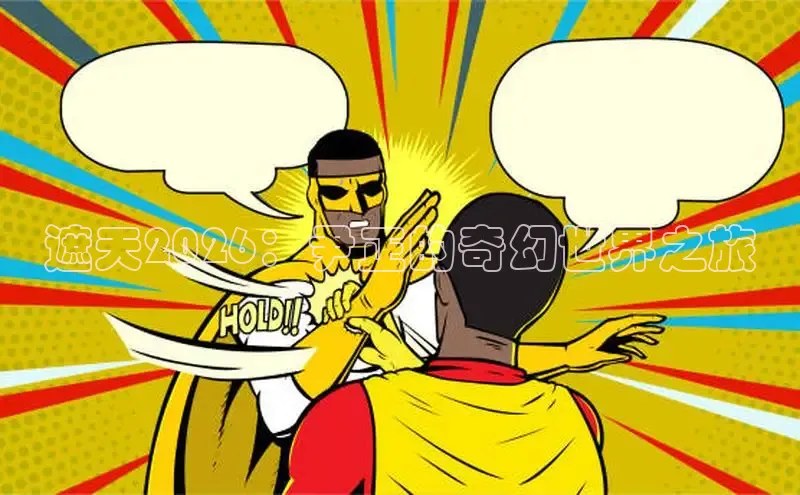 遮天2026：尹正的奇幻世界之旅